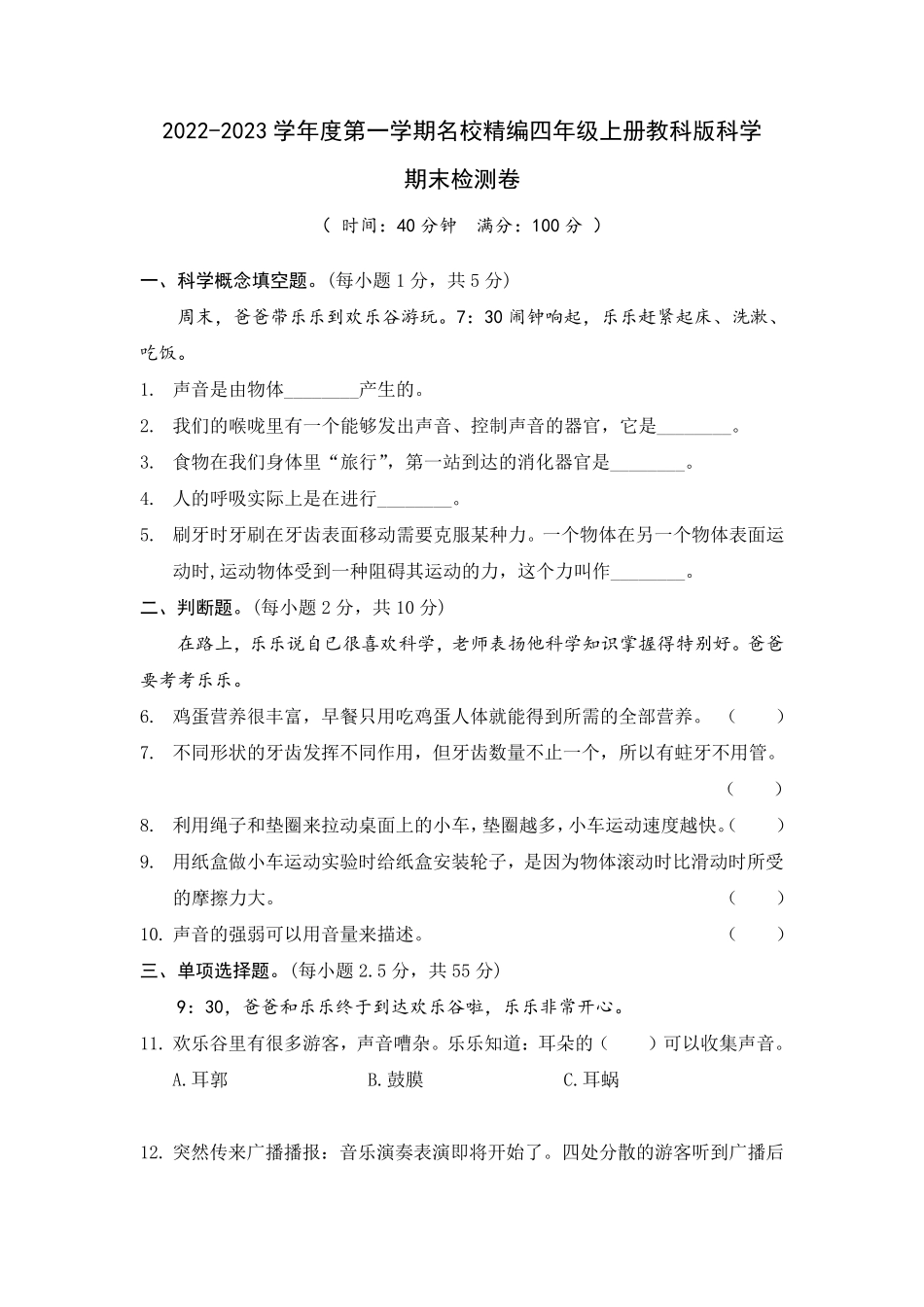 教科版科学四年级上册期末检测卷_第1页