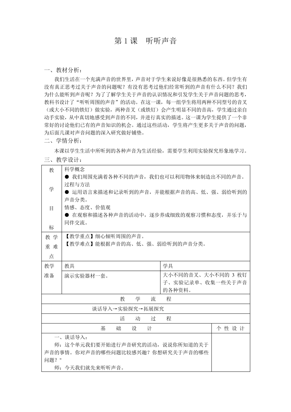 教科版科学四年级上册第三单元声音表格教案_第3页
