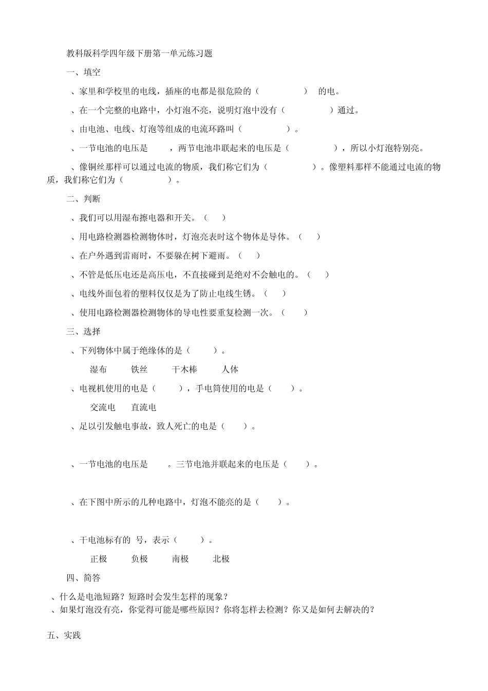教科版科学四年级下册各单元练习题_第1页