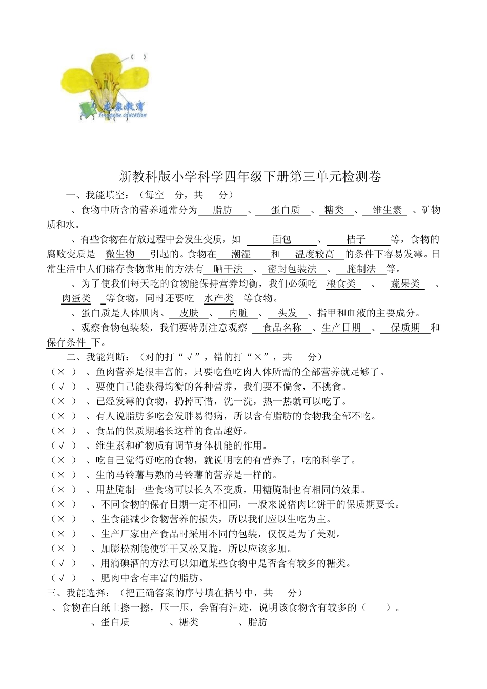 教科版科学四年级下册各单元练习题_第3页