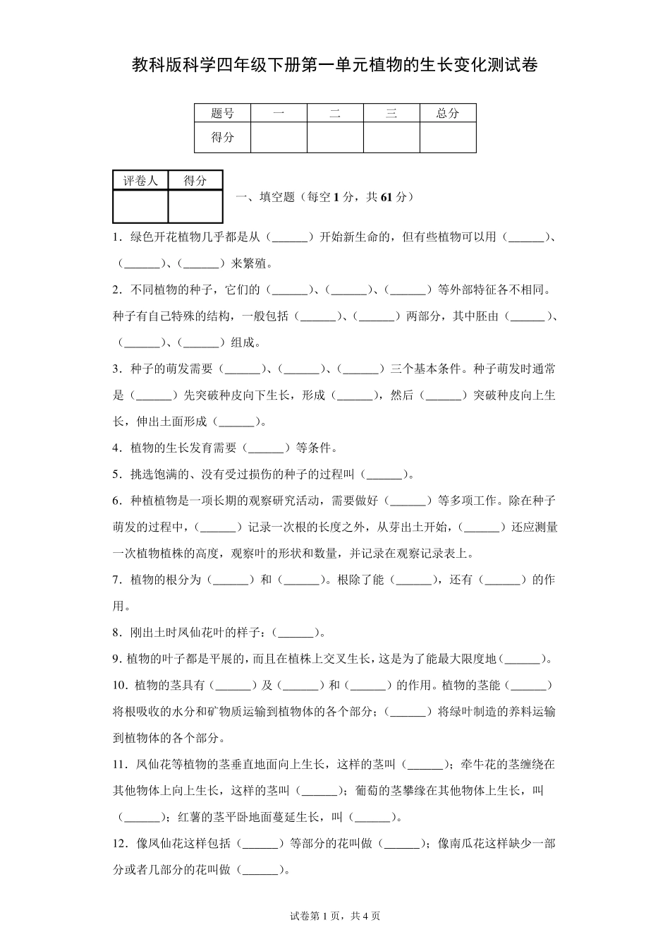 教科版科学四年级下册第一单元植物的生长变化测试卷_第1页