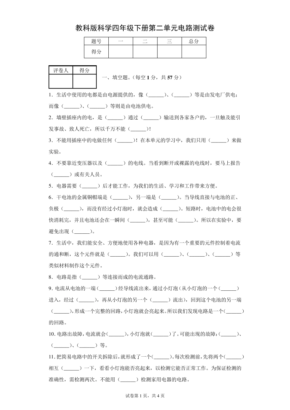 教科版科学四年级下册第二单元电路测试卷_第1页