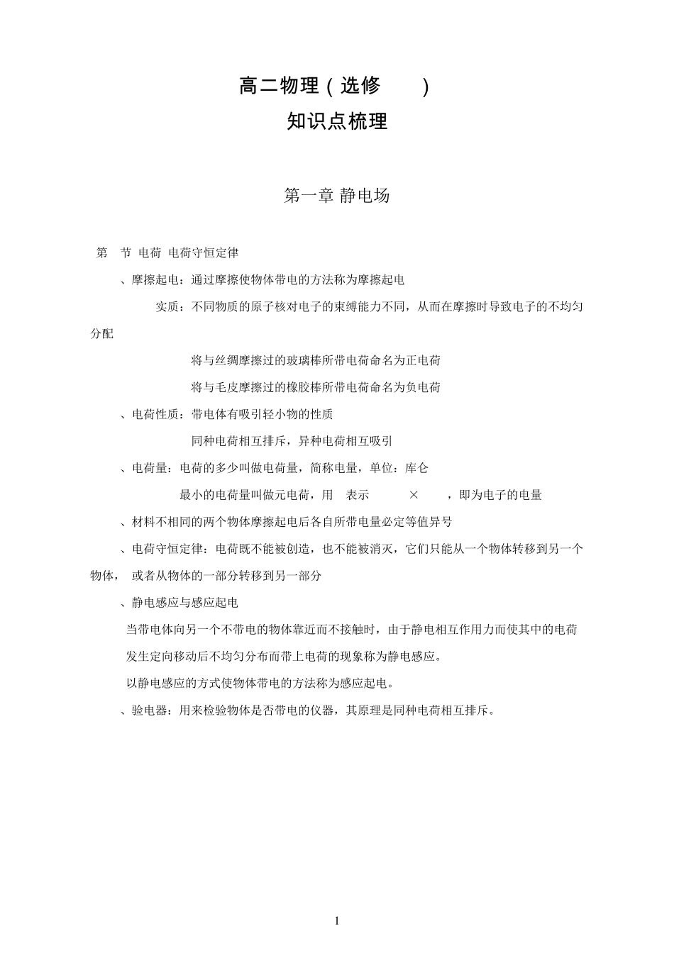 教科版高中物理选修31知识点_第1页