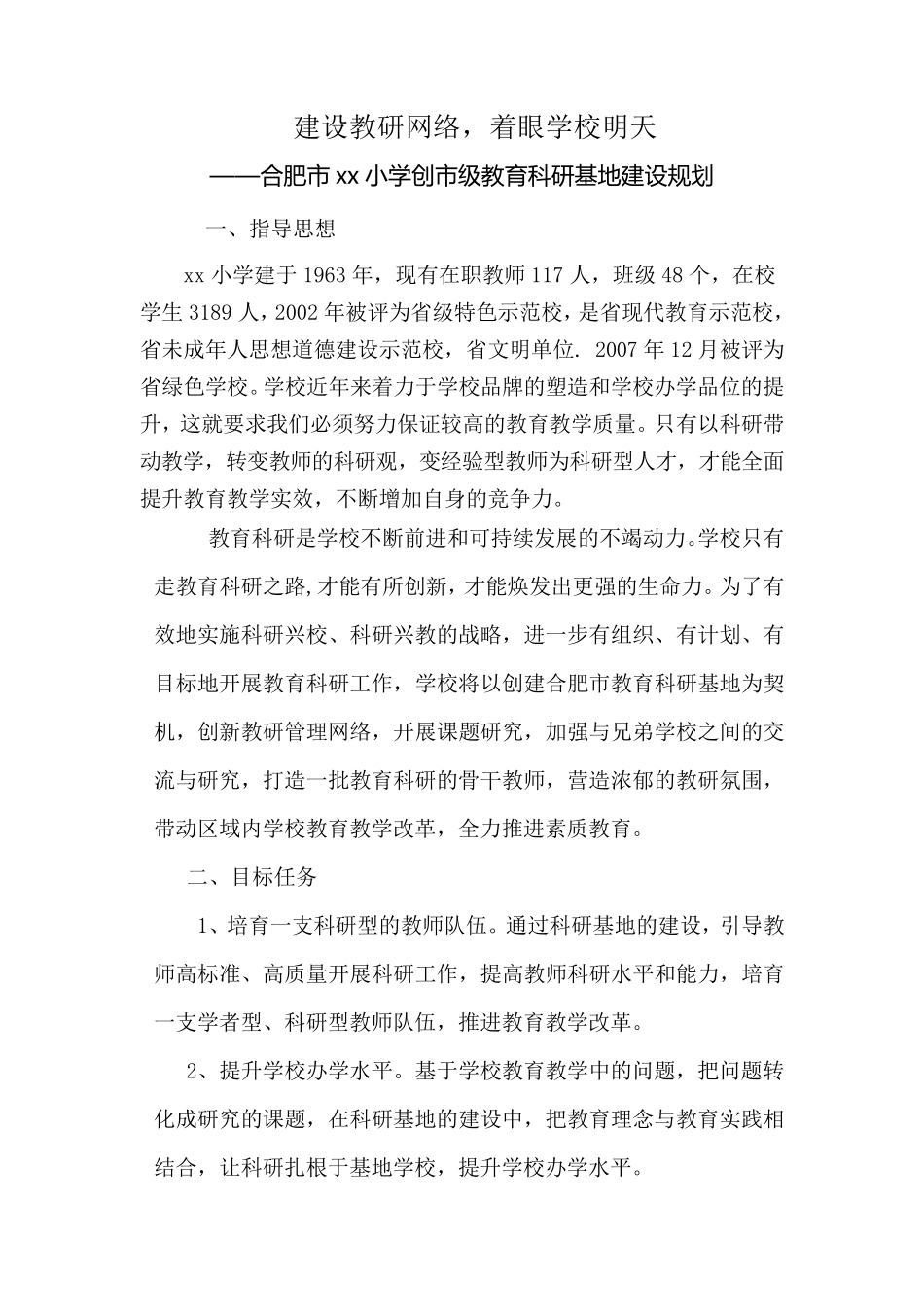 教科研基地建设方案_第1页