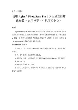 教程(初级)：使用AgisoftPhotoScanPro1.3生成正射影像和数字高程模型(有地面控制点)