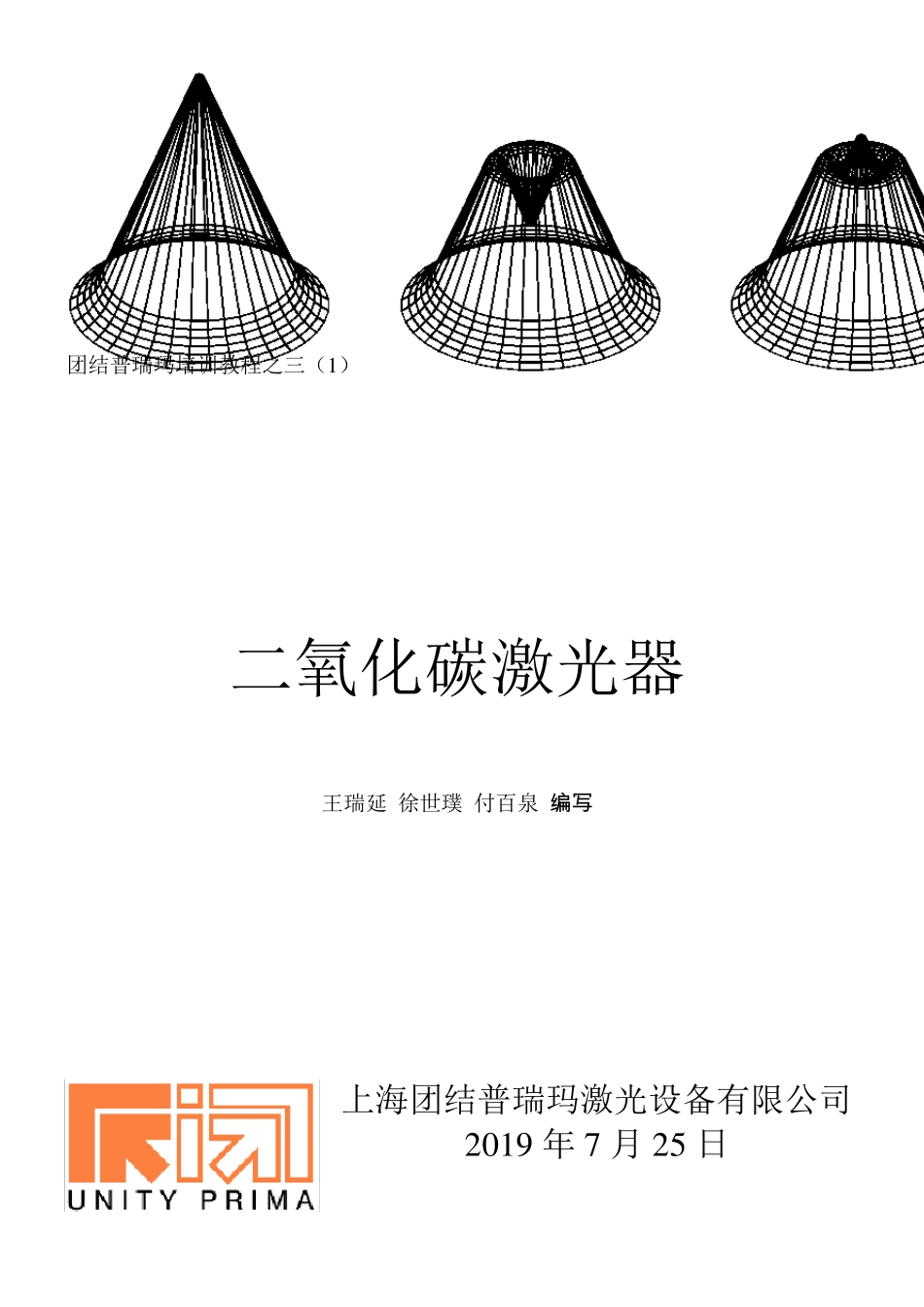 教程之三1二氧化碳激光器_第1页