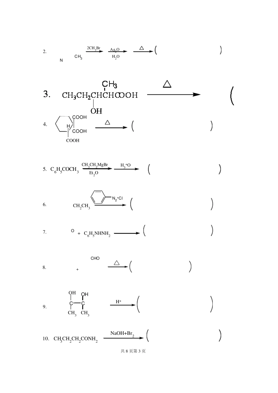 有机化学(下)试卷2_第3页