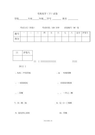 有机化学(下)试卷2