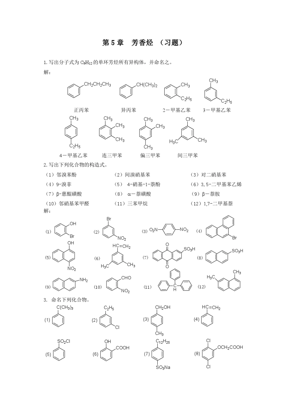 有机化学(北大版)第5章芳香烃(习题)_第1页