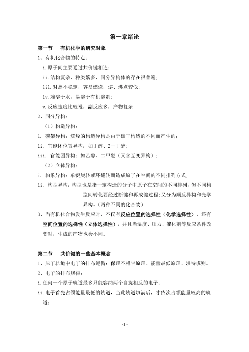 有机化学(上)知识点内容详见版_第1页