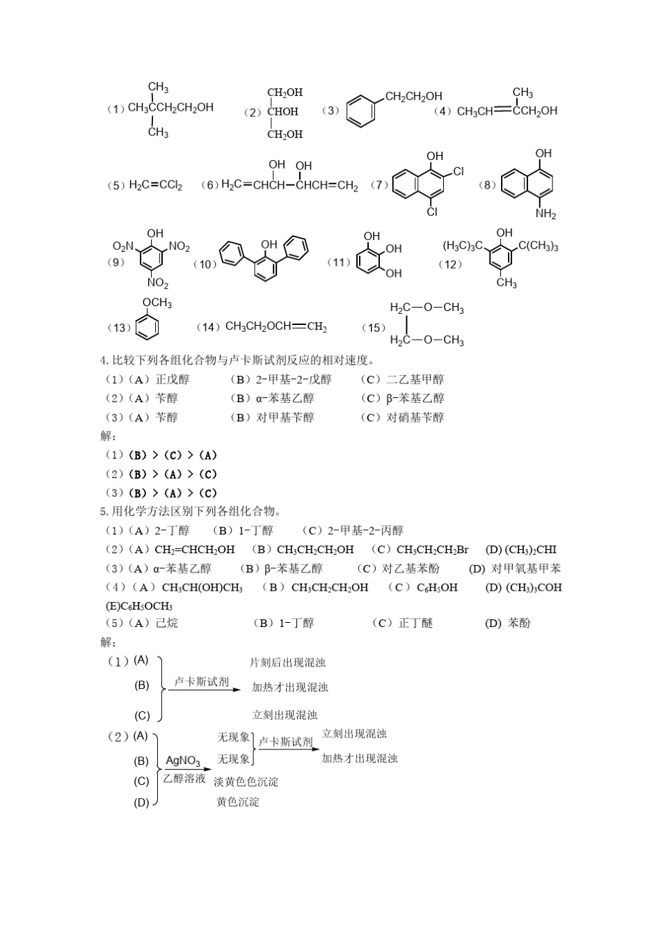 有机化学(北大版)第8章醇酚醚(习题)_第2页