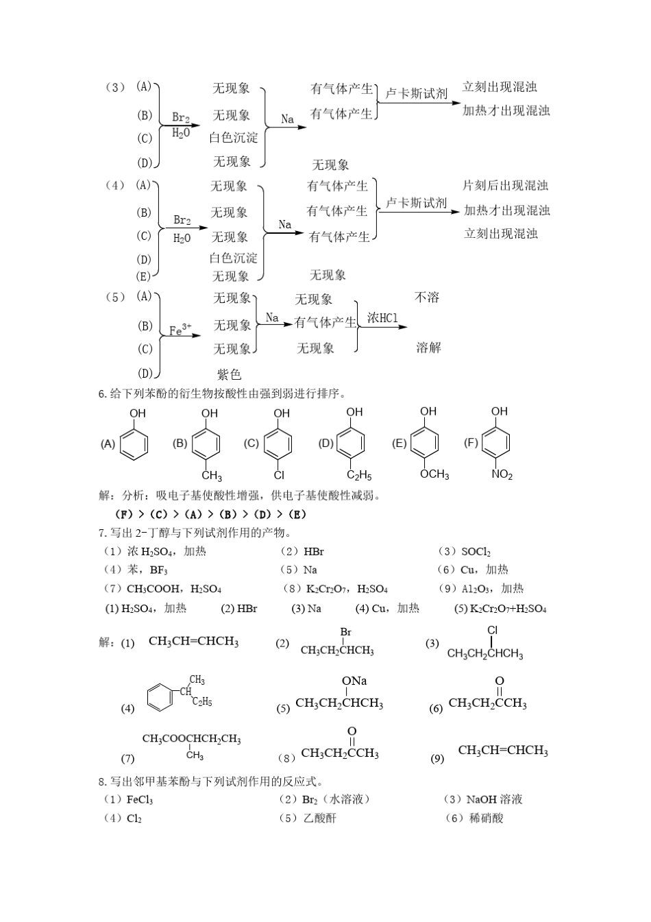 有机化学(北大版)第8章醇酚醚(习题)_第3页