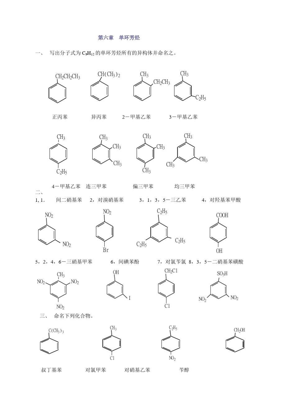 有机化学(徐寿昌)习题答案6_第1页