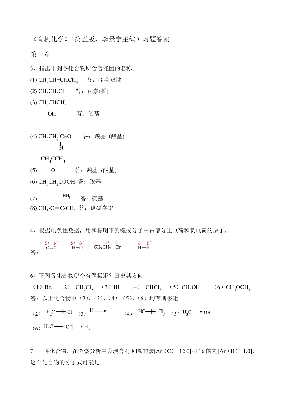 有机化学(李景宁主编)第5版习题答案_第1页