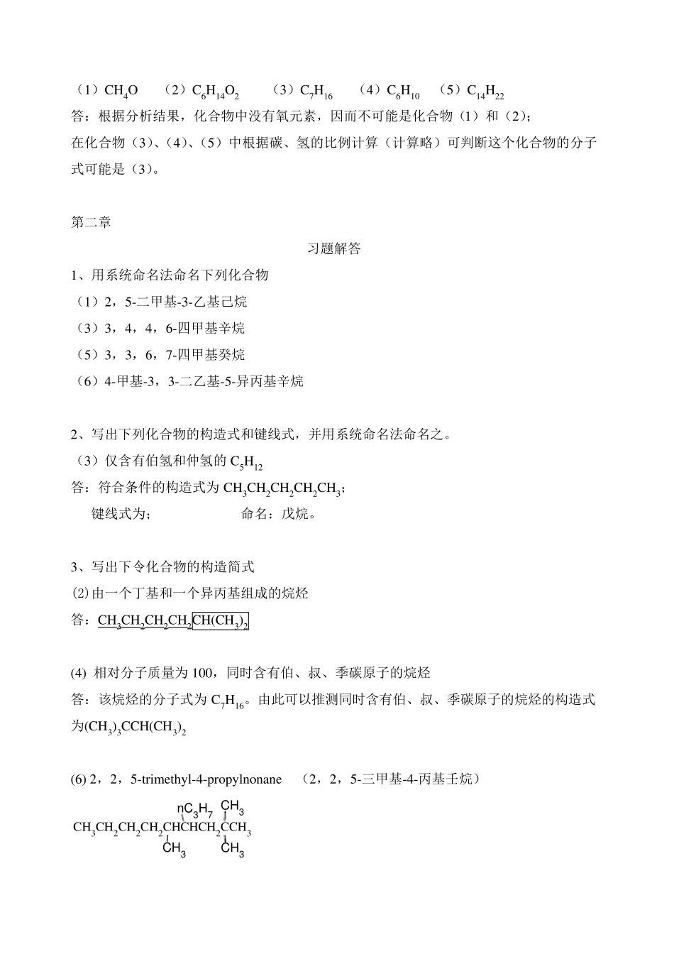 有机化学(李景宁主编)第5版习题答案_第2页