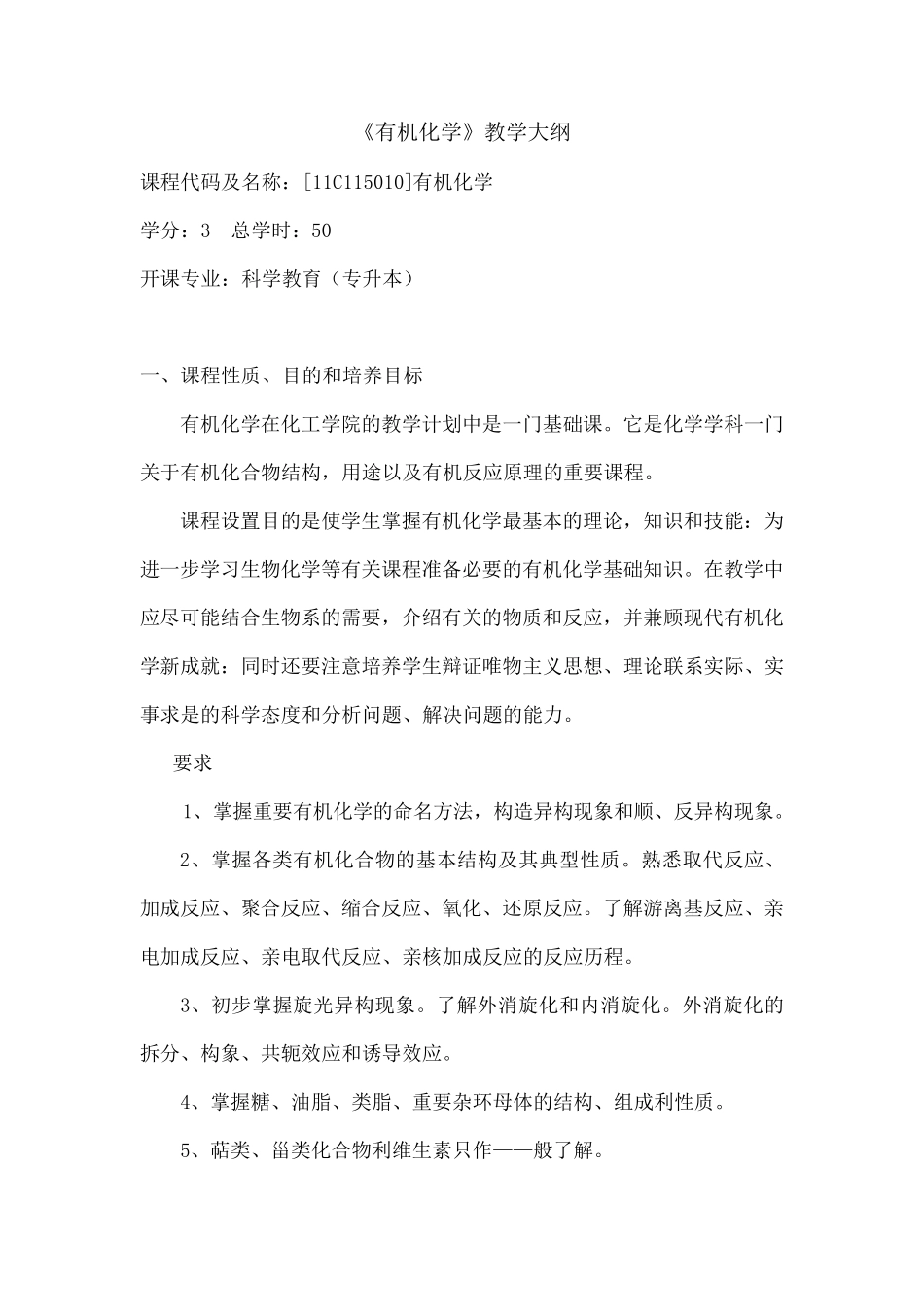 有机化学(汪小兰第四版)教学大纲_第1页