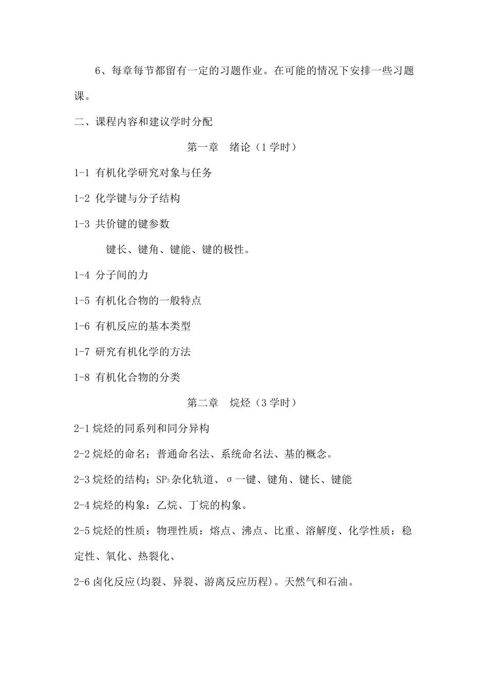 有机化学(汪小兰第四版)教学大纲_第2页