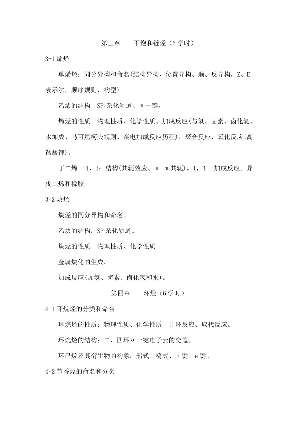 有机化学(汪小兰第四版)教学大纲_第3页