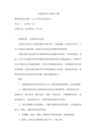 有机化学(汪小兰第四版)教学大纲