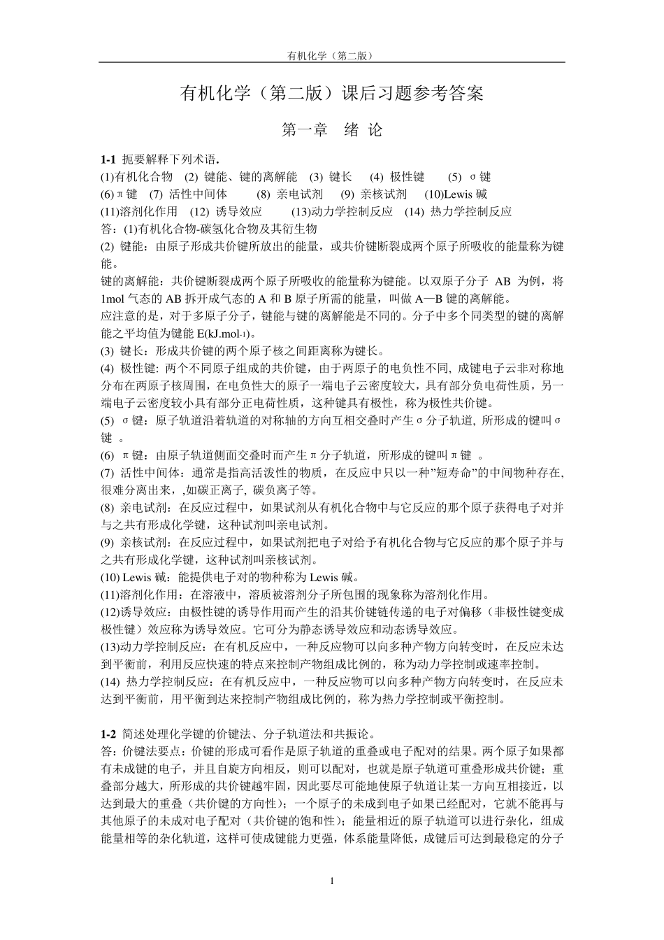 有机化学(第二版)课后答案_第1页
