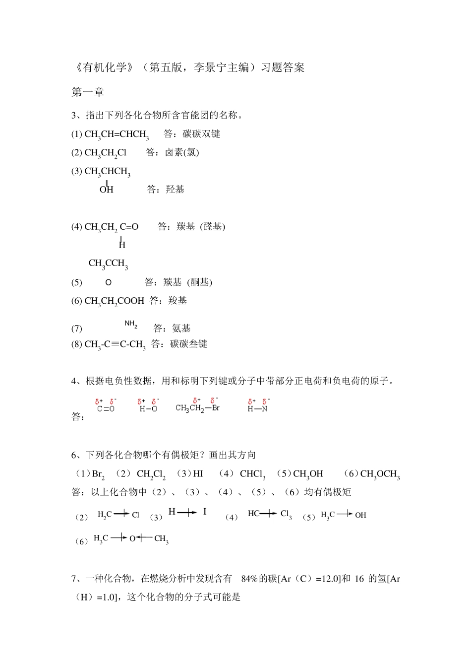 有机化学(第五版)李景宁主编_第1页