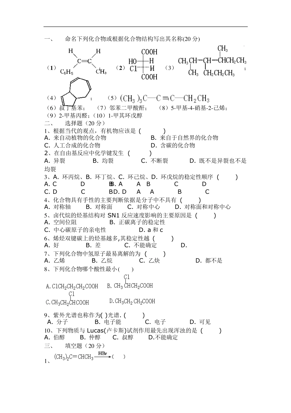有机化学(试卷集锦)[10套含答案]_第1页