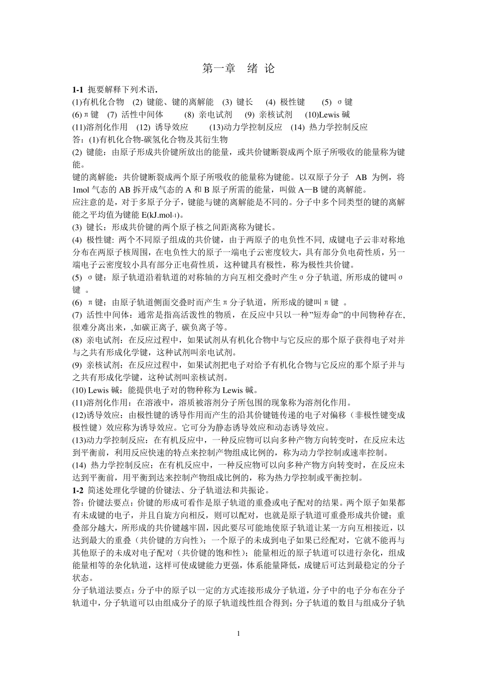 有机化学(高占先)习题答案_第1页