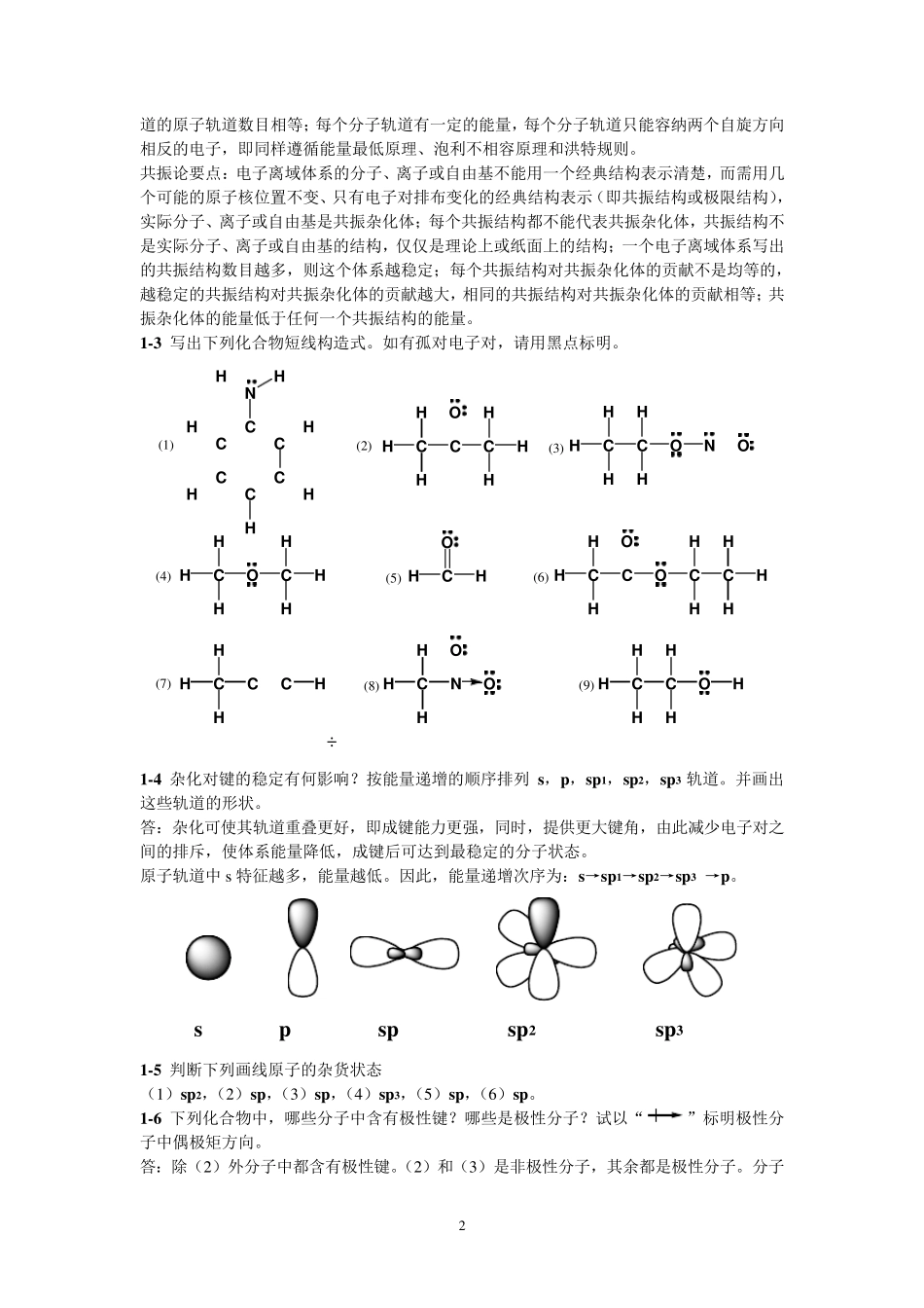 有机化学(高占先)习题答案_第2页