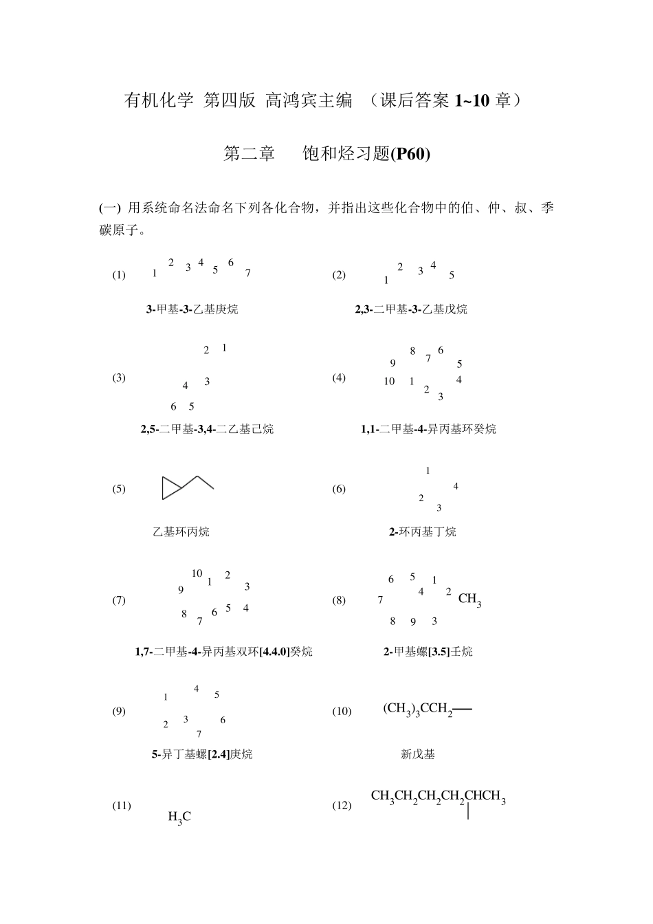 有机化学(高鸿宾第四版)课后答案_第1页