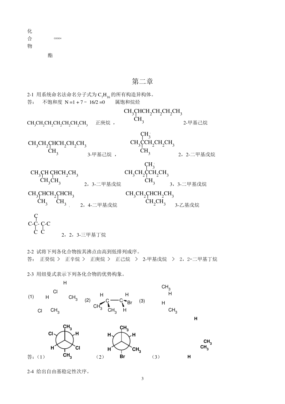 有机化学__习题答案___陈宏博_第3页