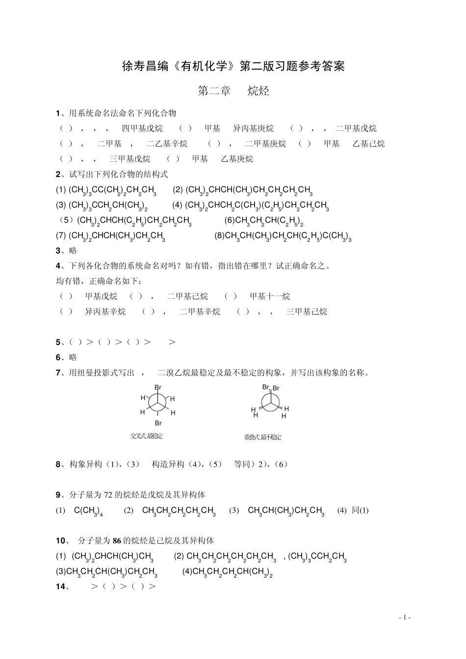 有机化学_第二版_徐寿昌_课后习题参考答案_第1页