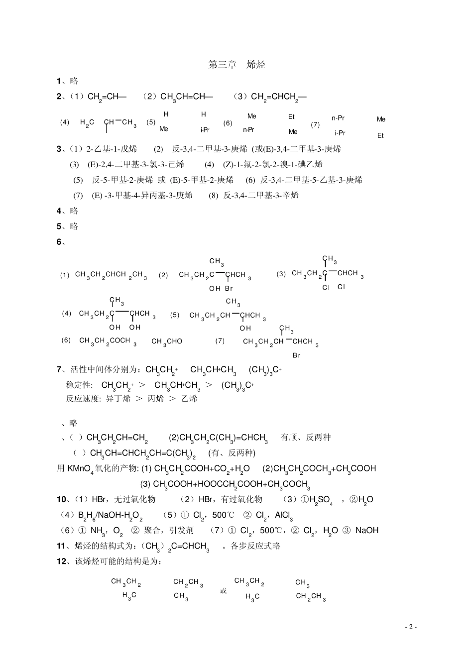 有机化学_第二版_徐寿昌_课后习题参考答案_第2页