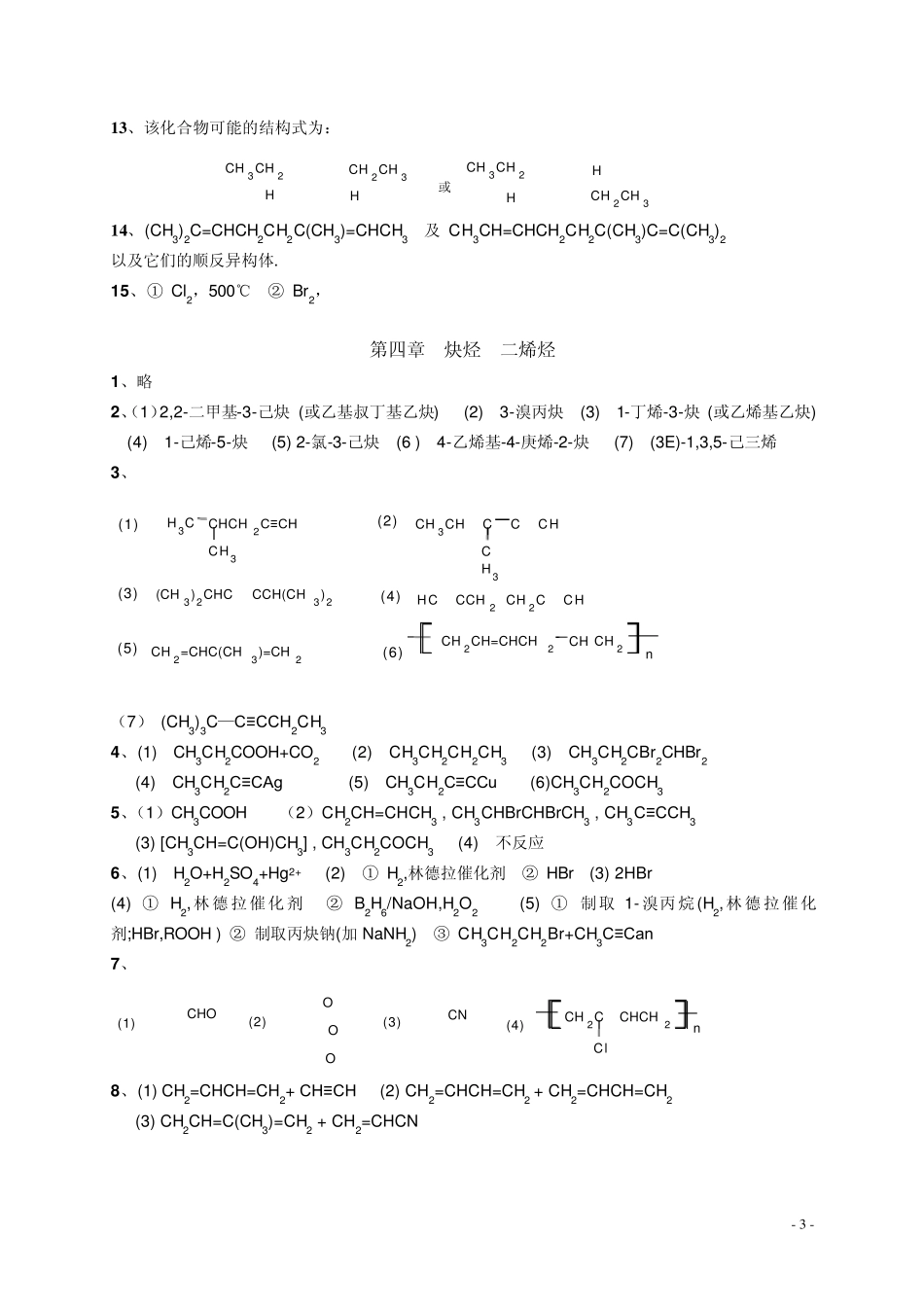 有机化学_第二版_徐寿昌_课后习题参考答案_第3页