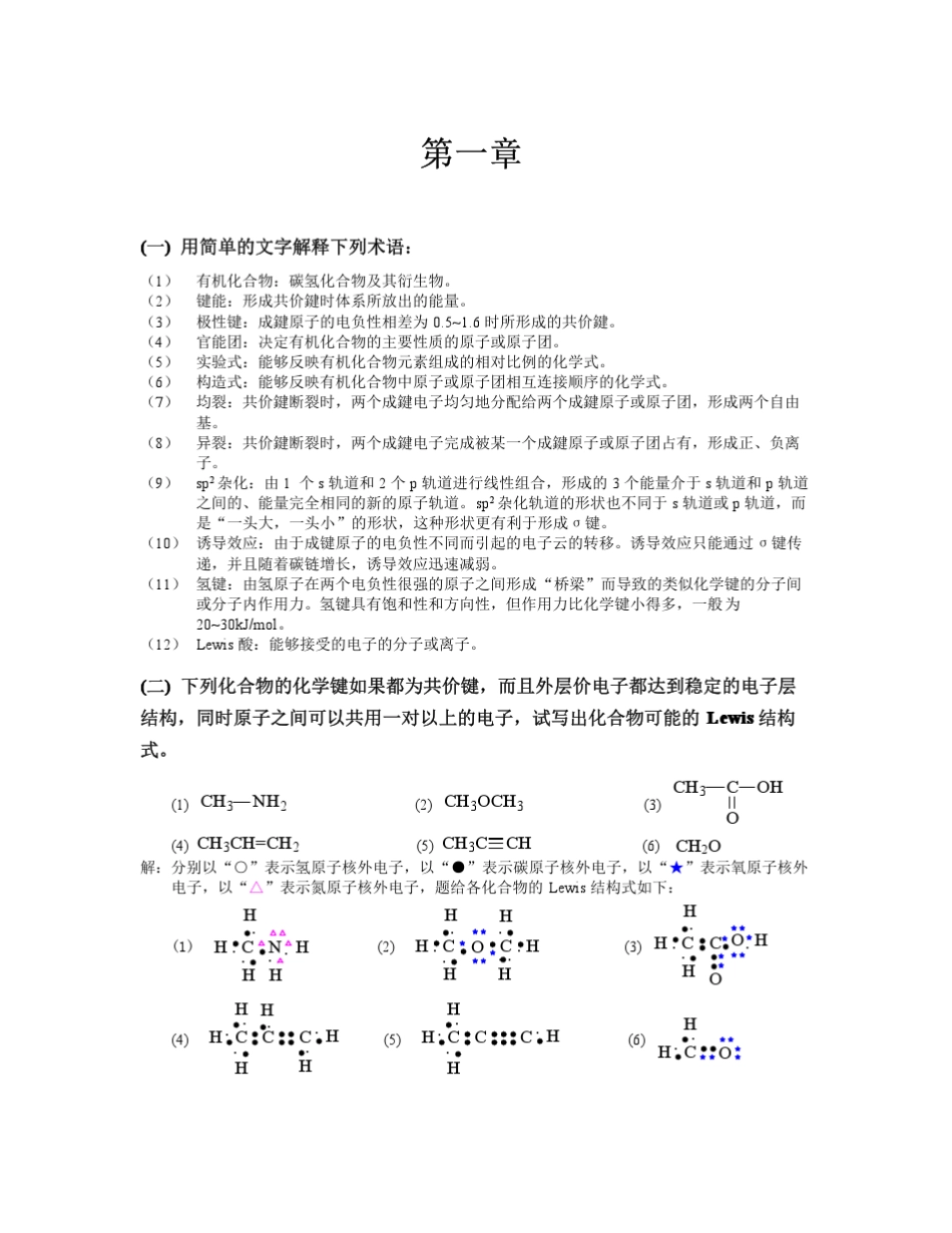 有机化学_高鸿宾_第四版_答案(1到20章全)_第1页