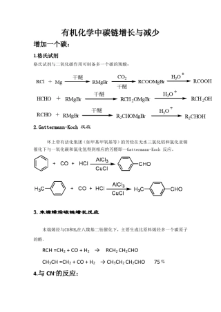 有机化学中碳链增长与减少