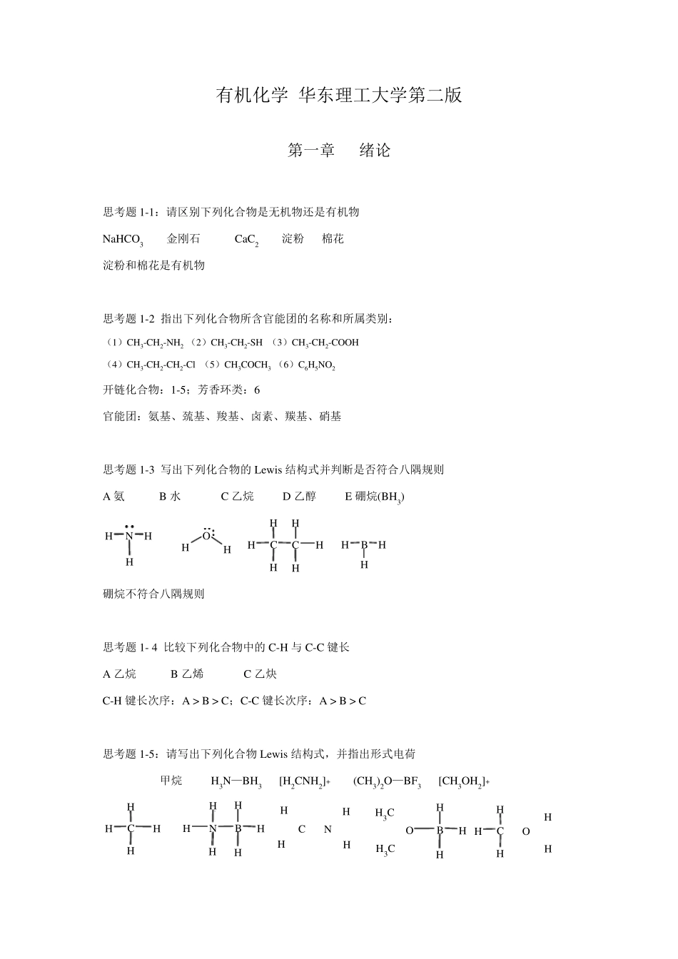 有机化学华东理工大学第二版思考题答案_第1页