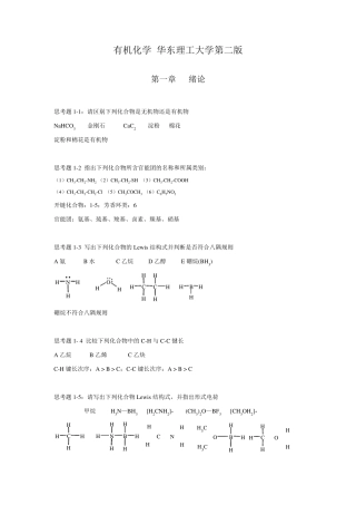 有机化学华东理工大学第二版思考题答案