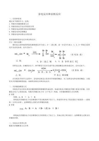 有机化学反应之亲电反应与亲核反应