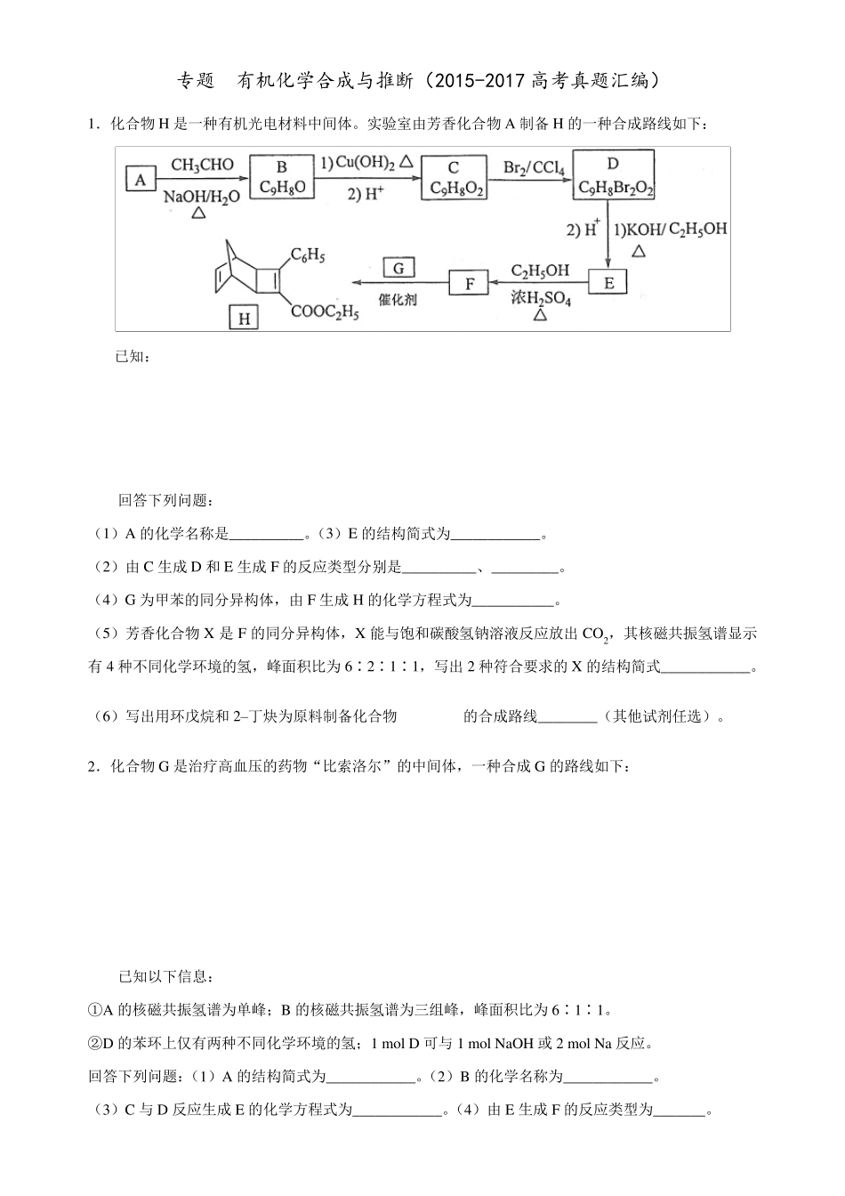 有机化学合成与推断(20152017高考真题汇编)_第1页