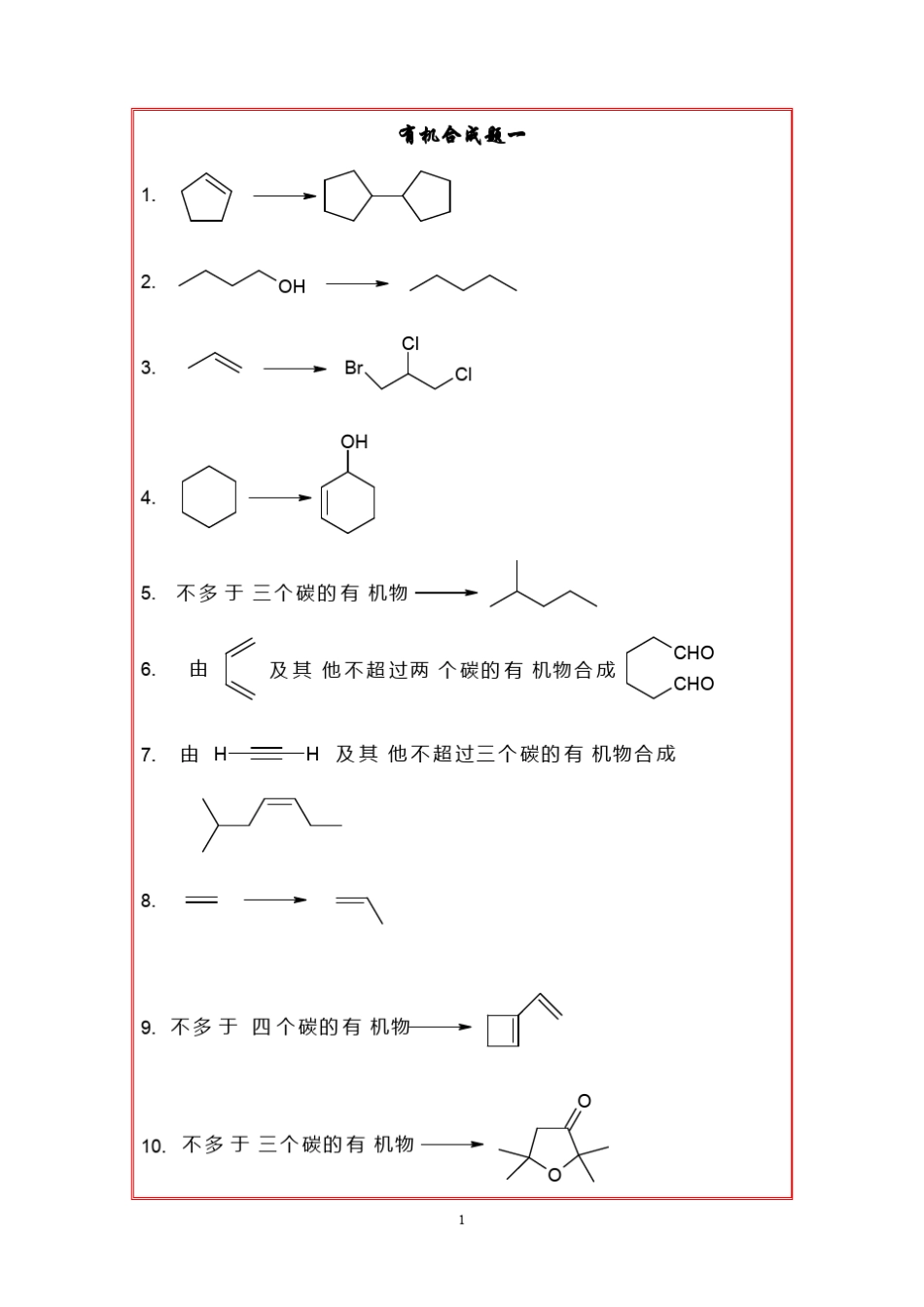 有机化学合成题题库_第1页