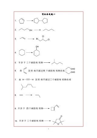 有机化学合成题题库