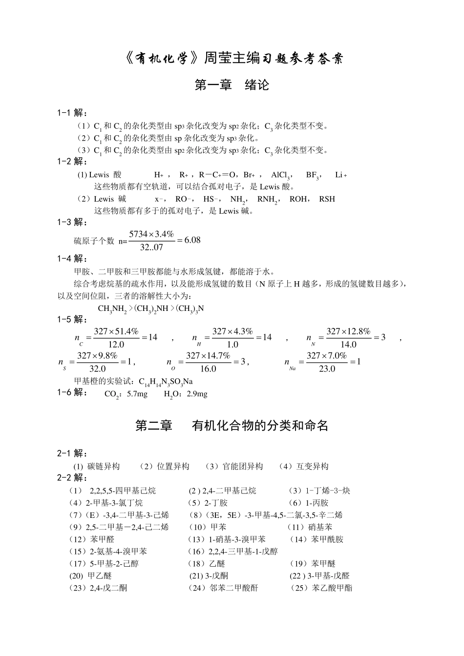有机化学周莹主编课后习题参考答案_第1页