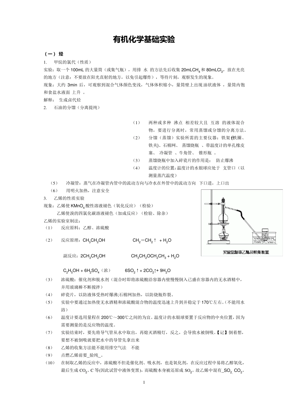 有机化学基础实验(讲义)_第1页