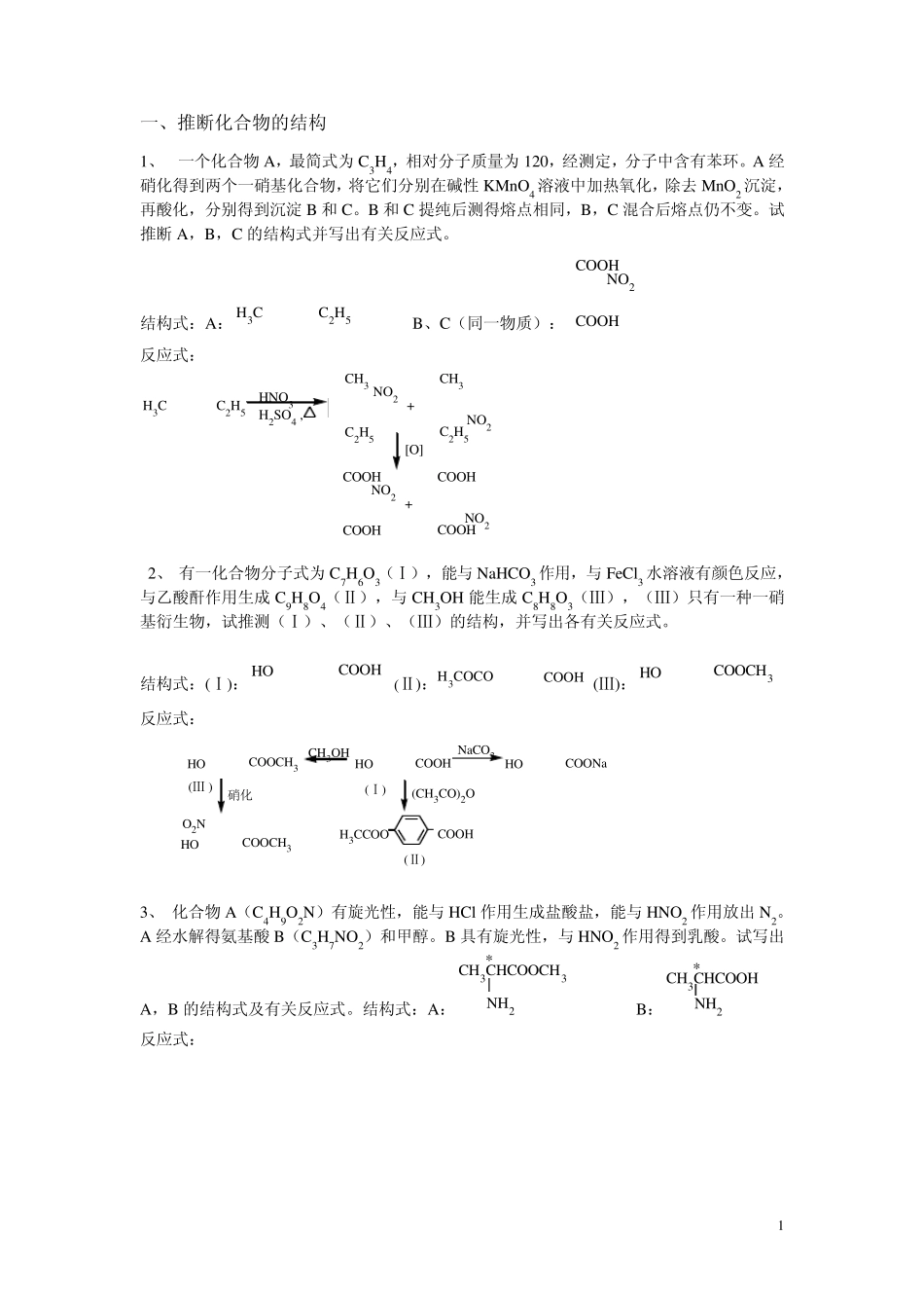 有机化学复习题(2012期末考试)答案_第1页