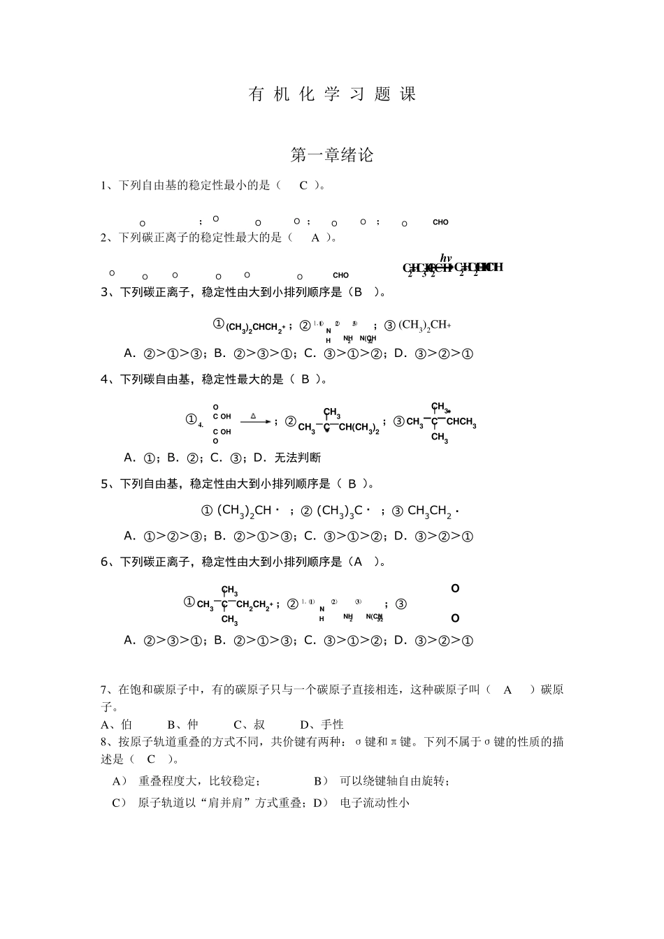 有机化学复习题(含选择题答案)_第1页