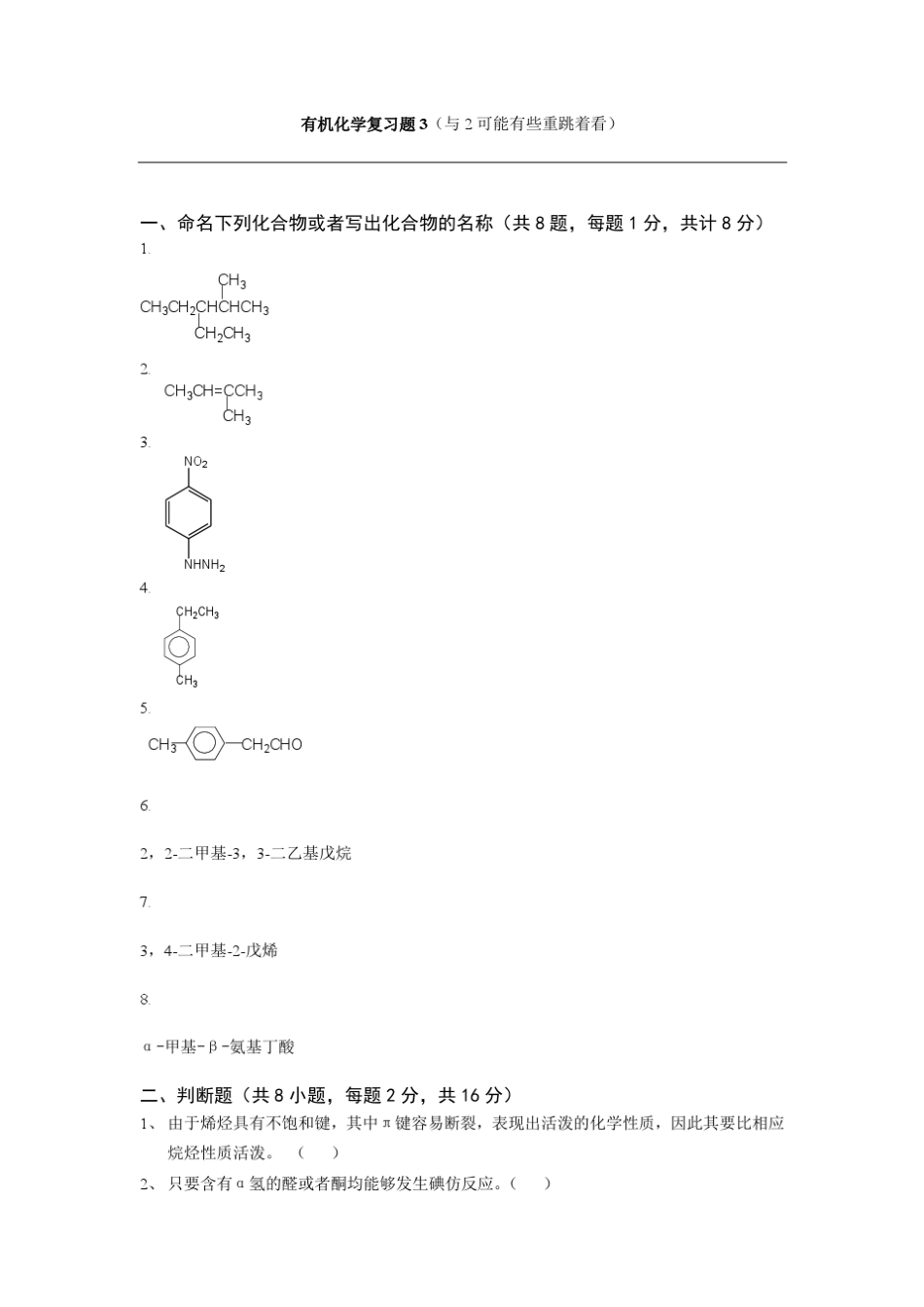 有机化学复习题3_第1页
