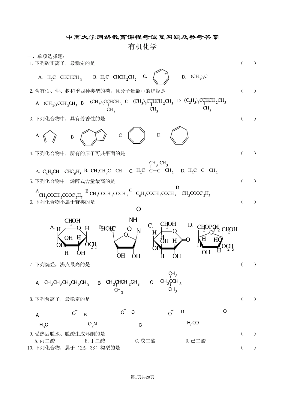 有机化学复习题及参考答案_第1页