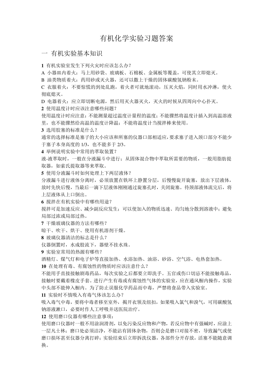 有机化学实验习题答案_第1页