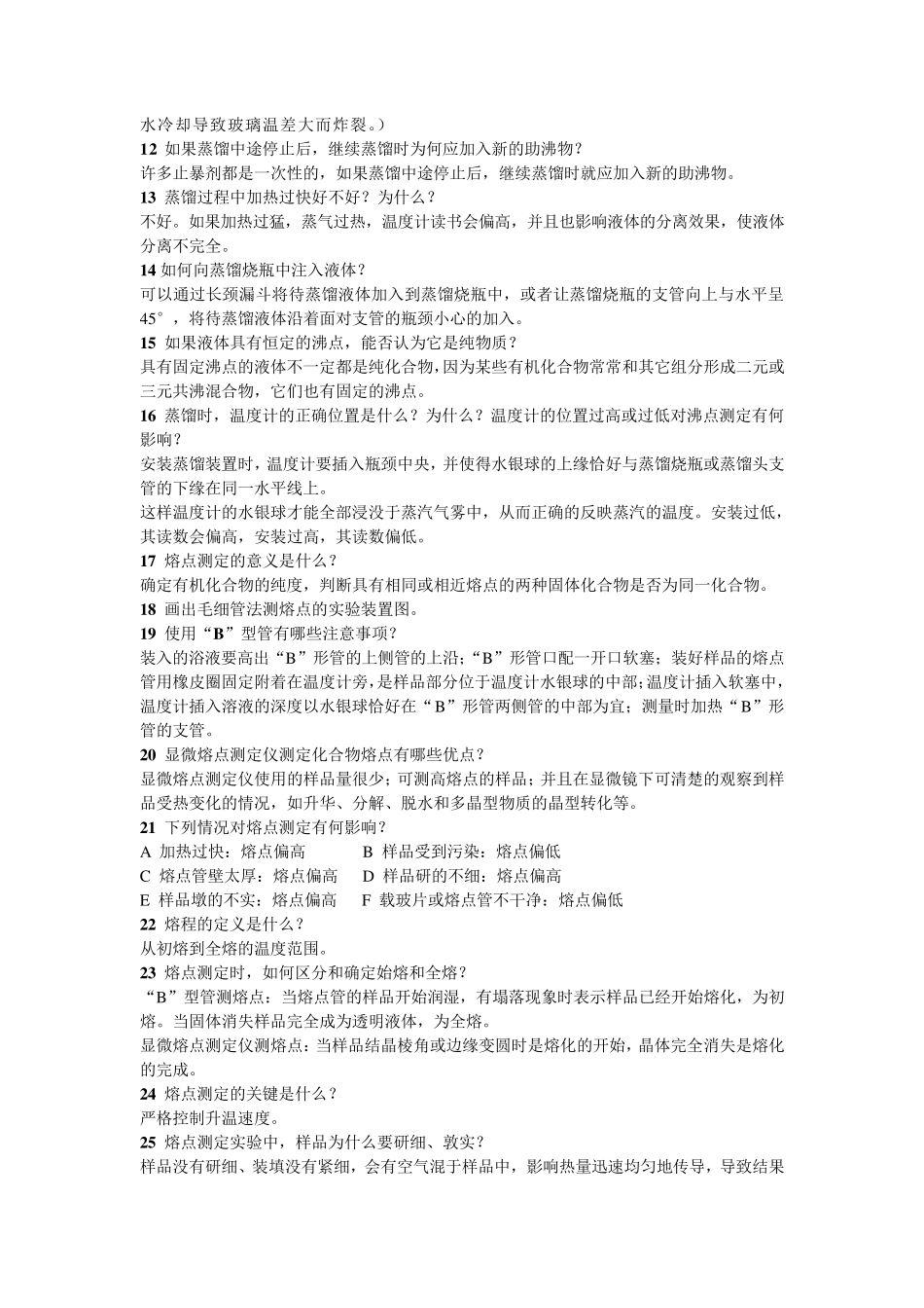 有机化学实验习题答案_第3页