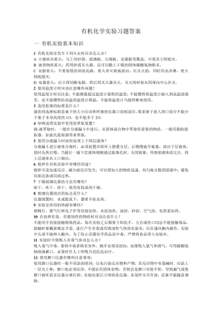 有机化学实验习题答案